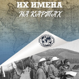Their Names on the Maps. Presentation of the Book by Viktor Yashchenko