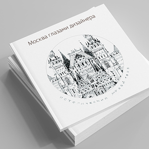 Сборник архитектурных скетчей «Москва глазами дизайнера»