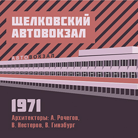 «Советский модернизм: Откуда: и Куда:»: новый этап