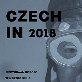 Фестиваль современного чешского кино